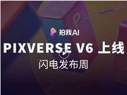爱诗科技发布PixVerse V6：AI视频步入物理常识新时代