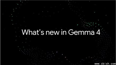 谷歌发布Gemma 4开源大模型，含四种规格，31B版登全球开源榜第三