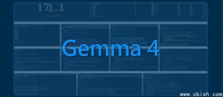 谷歌发布Gemma 4，号称最强本地开源模型