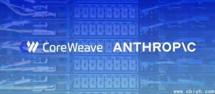 CoreWeave与Anthropic签署多年合作协议