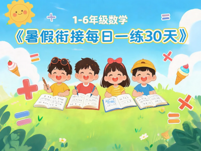 1-6年级数学《暑假衔接每日一练30天》
