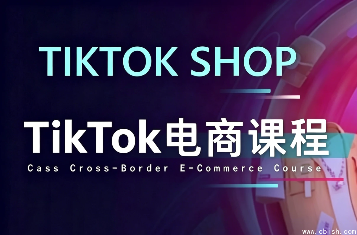 TikTok电商课程-酷软