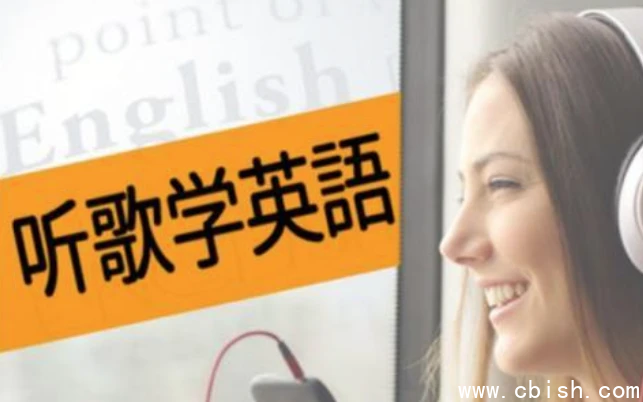 英语老师带你听歌学英语课程封面