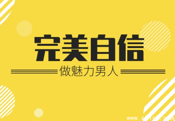 魅力男神系列完美自信课程封面