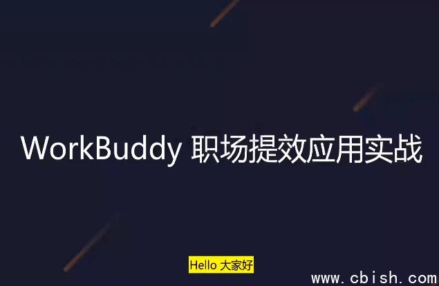 WorkBuddy职场提效应用实战