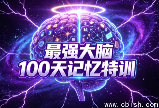 最强大脑100天记忆特训