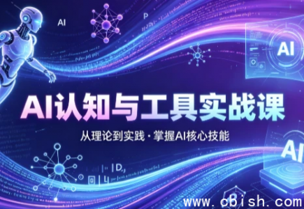 AI认知与工具实战课