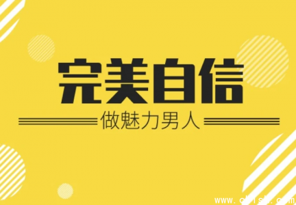 魅力男神系列《完美自信》教程下载：打造自信魅力的完整指南