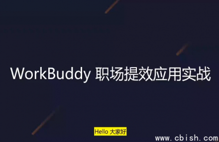 WorkBuddy职场提效应用实战：打造高效办公的终极指南与资源下载
