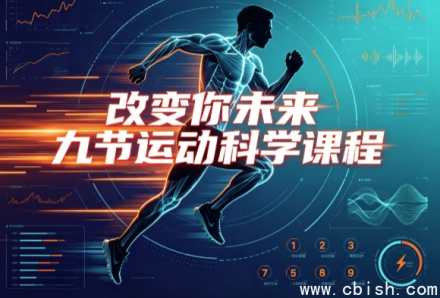改变你未来九节运动科学课程