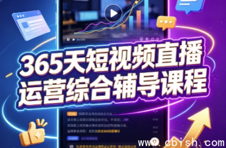 365天短视频直播运营综合辅导课程 | 从入门到精通实战教学资源下载