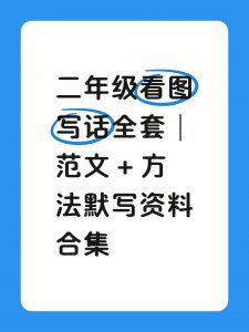 二年级看图写话｜范文 + 方法默写资料合集