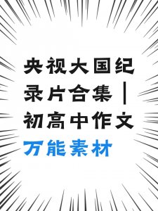 央视大国纪录片合集｜初高中作文万能素材片单