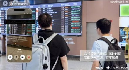 字节推出SeedRealtime：音视频全双工大模型上车豆包，实现边看边听边说实时交互
