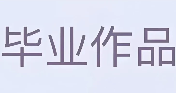 图片[1]-大学生毕业设计模板合集 (PSD+AI)-酷软