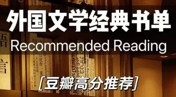 图片[1]-豆瓣高分外国小说书单-酷软