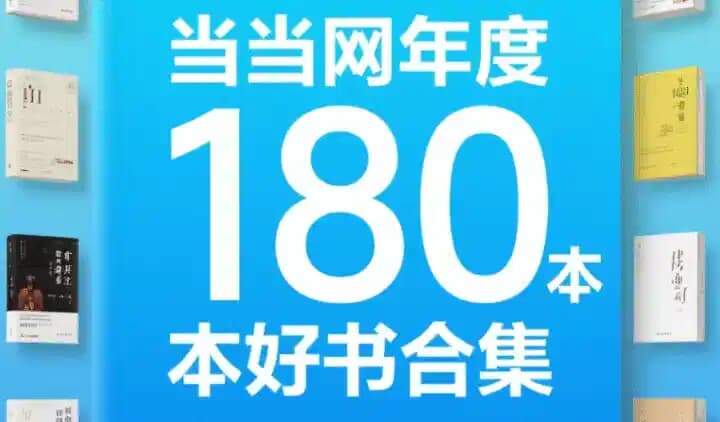 图片[1]-当当网年度180本好书合集-酷软