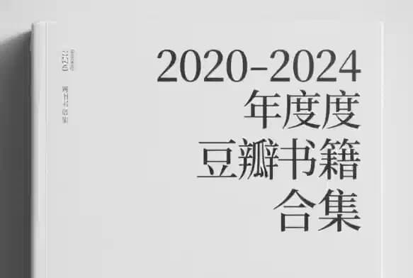 图片[1]-2020-2024豆瓣年度书籍合集-酷软