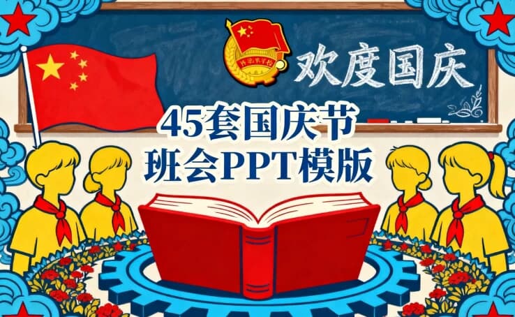 图片[1]-45套国庆节班会PPT模版-酷软