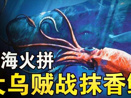 深海生物大战，抹香鲸擒大王乌贼，是怎样一翻激烈的场面？