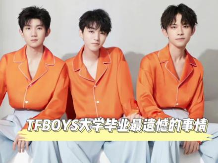 TFBOYS大学有多难？千玺没毕业典礼，王源只学半年，小凯取消巡演 #