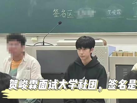 时团贺峻霖素颜面试大学社团，认真在黑板上签名完全融入大学生活 #贺峻霖