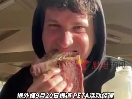 德国动保组织要求肉食男禁欲被批 - 据外媒9月20日报道：德国最大的动物权利组织PETA称：吃肉的男性应禁止性行为