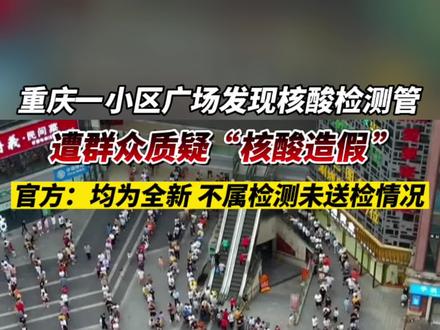 重庆回应小区广场发现核酸检测试管 - 11月26日，重庆九龙坡区通报#发现核酸检测试管被质疑造假 ：均是未使用品，全新。