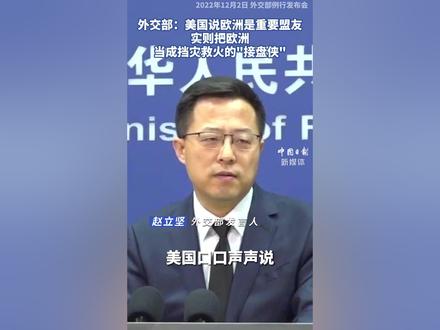 外交部：#美国说欧洲是重要盟友，实则把欧洲当成挡灾救火的“接盘侠”