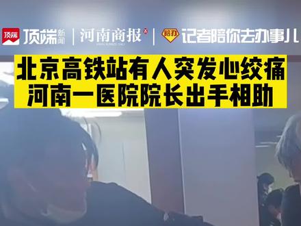 2月21日，北京高铁站有人突发心绞痛，河南一医院院长出手救助#河南do