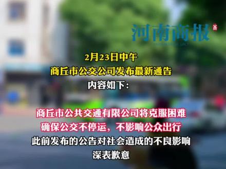 #商丘市公交公司发通告确保公交不停运 #商丘市公交公司发布最新通告 ：