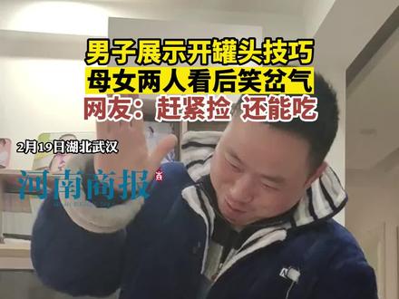 男子展示开罐头技巧，看完后母女俩笑岔气#原谅我不厚道的笑了 #这操作也