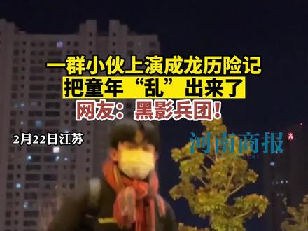 一群小伙上演成龙历险记，把童年“乱”出来了网友：黑影兵团！#童年 #童