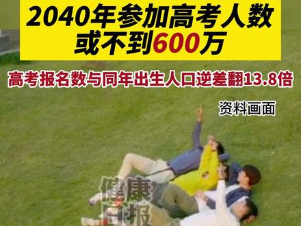 2040年参加高考人数或不到600万