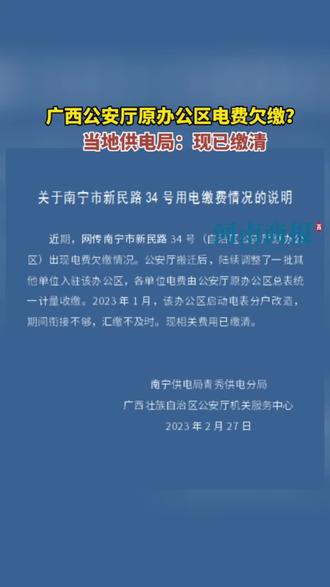 广西公安厅原办公区电费欠缴？当地供电局：现已缴清#热点新闻事件