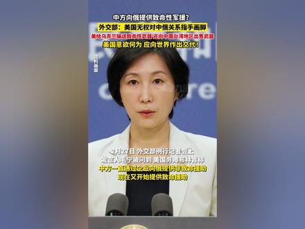 2月27日，#外交部回应美方称中国向俄提供致命性军援  ：美国无权对中