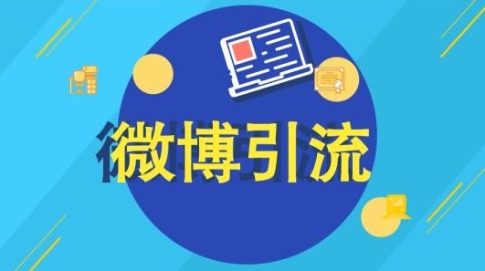 微博引流操作技巧