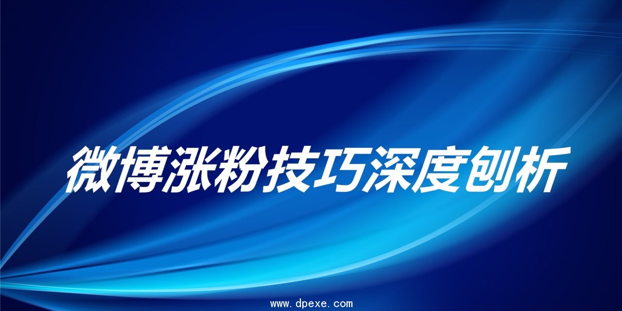 微博推广半小时吸粉2000人