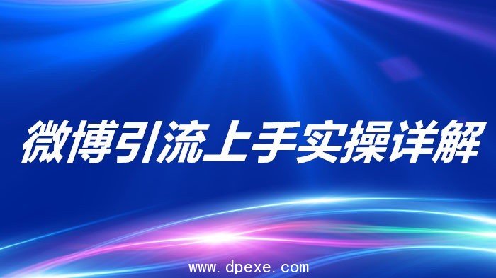 教你如何用微博来做引流