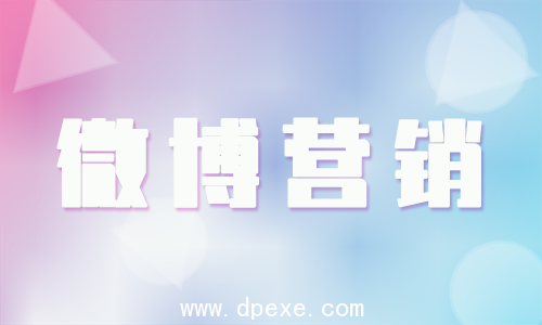 微博营销