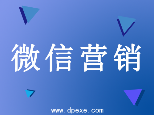 微信营销.png