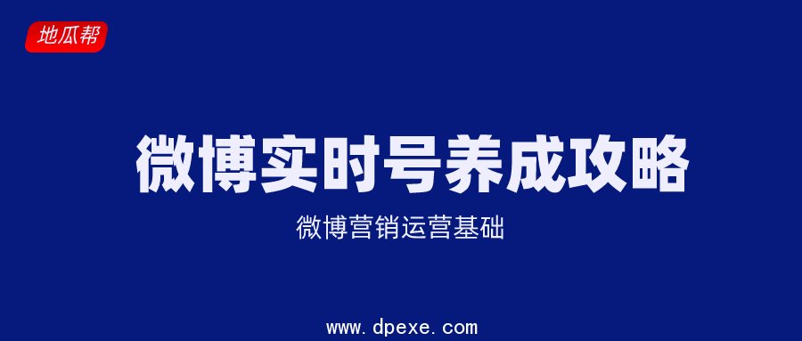 微博实时号是什么鬼,有什么作用?如何快速养成实时号?15天教你养成微博实时号攻略