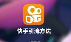 快手直播怎么引流？