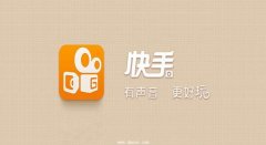快手怎么涨粉？快手快速涨粉技巧