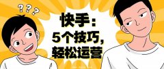 快手，教你轻松涨粉