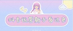 抖音账号运营，快速涨粉的正确方式