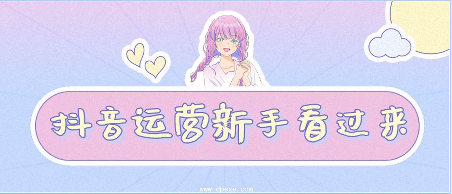 新手抖音账号运营,快速涨粉的正确方式!