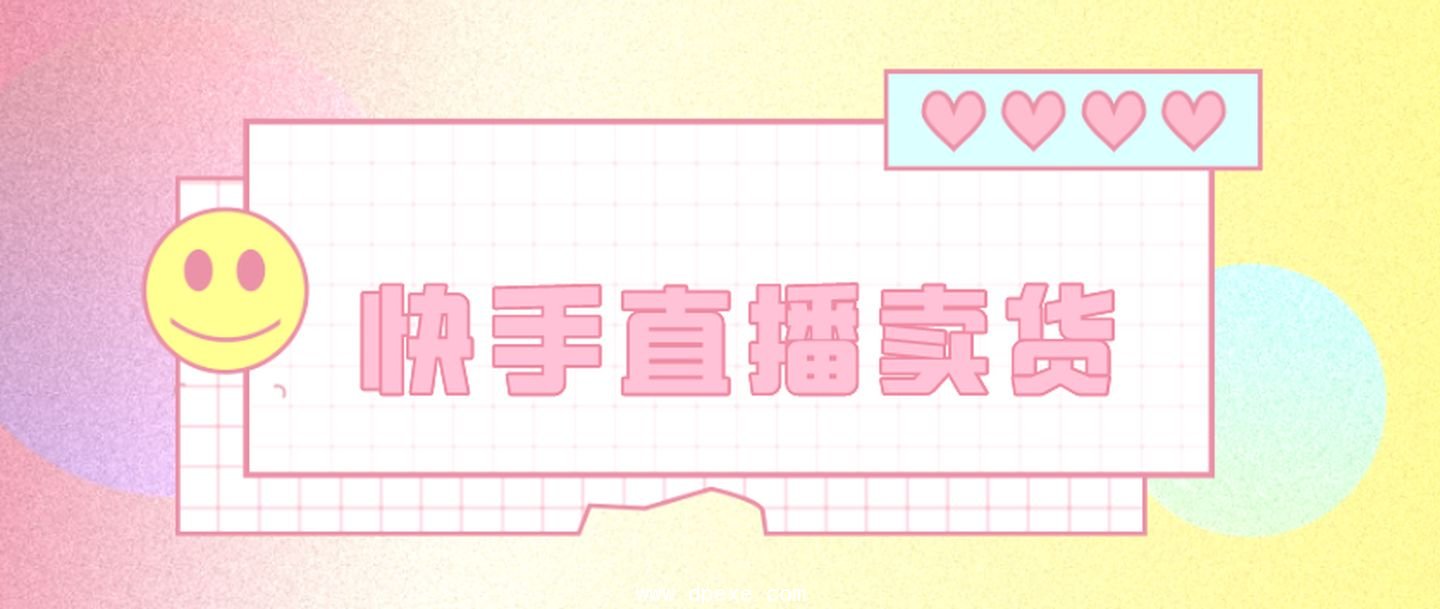 快手直播如何卖货?快手直播卖货有什么技巧?