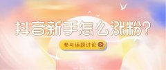 抖音新手怎么涨粉?如何与粉丝保持黏连度