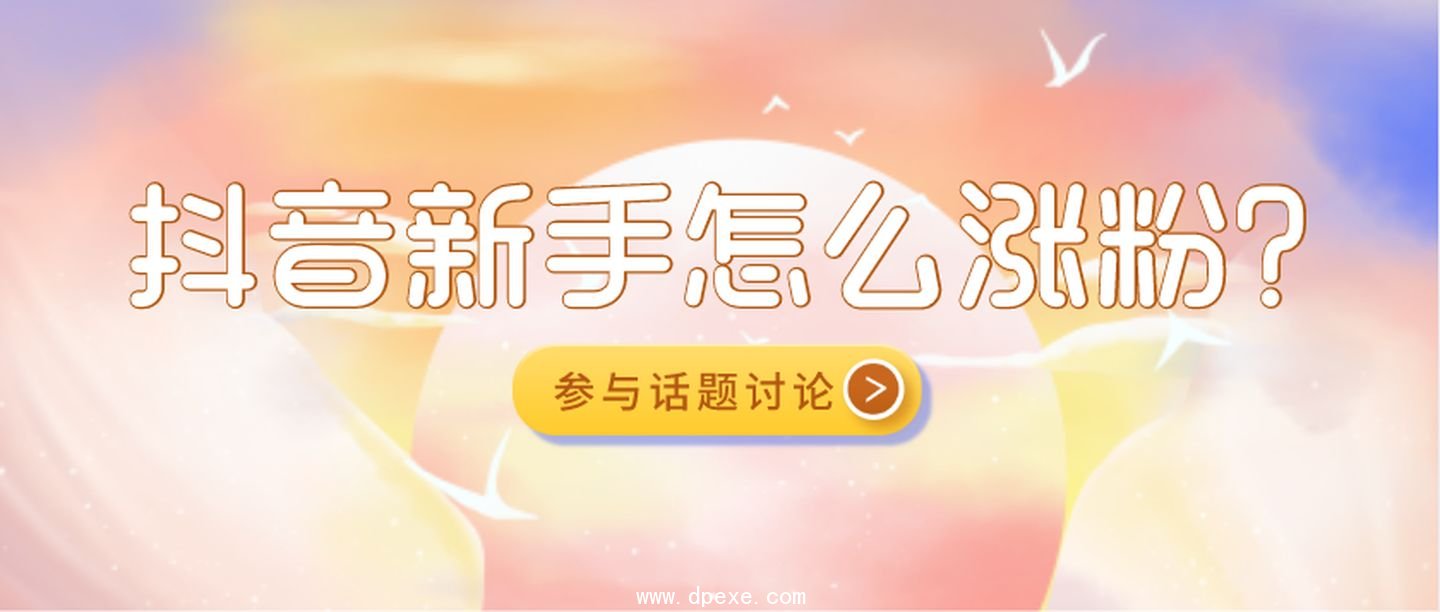 抖音新手怎么涨粉?如何与粉丝保持黏连度?